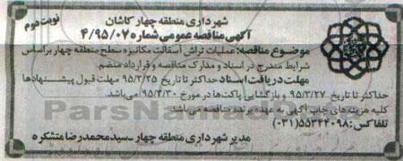 آگهی مناقصه عمومی,مناقصه عملیات تراش آسفالت مکانیزه سطح منطقه نوبت دوم