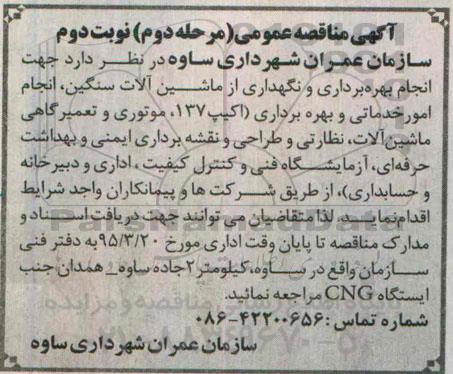 آگهی مناقصه عمومی , مناقصه انجام بهره برداری و نگهداری از ماشین آلات سنگین نوبت دوم - مرحله دوم