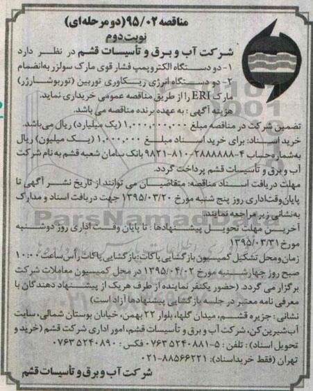مناقصه, مناقصه خرید دو دستگاه الکتروپمپ فشار قوی مارک سولزر نوبت دوم