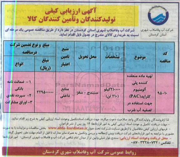 ارزیابی کیفی , ارزیابی کیفی تهیه ماده منعقده کننده پلی آلومینیوم کلراید PAC جهت استفاده در تصفیه آب شرب 