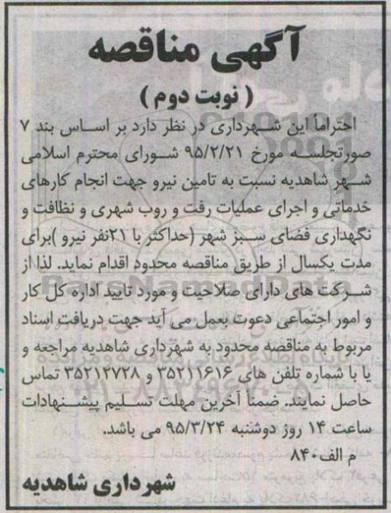 آگهی مناقصه , مناقصه تامین نیرو جهت انجام کارهای خدماتی نوبت دوم 
