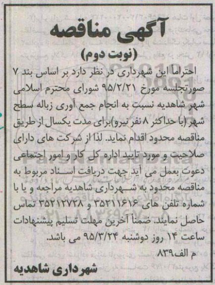 آگهی مناقصه , مناقصه نسبت به انجام جمع آوری زباله سطح شهر  نوبت دوم