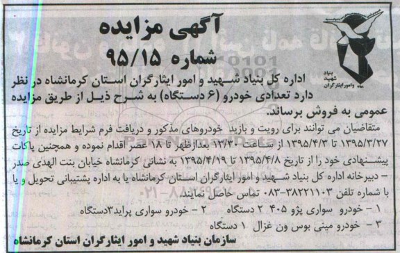آگهی مزایده , مزایده تعدادی خودرو (6 دستگاه )