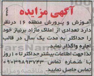 مزایده,مزایده تعدادی از املاک مازاد برنیاز