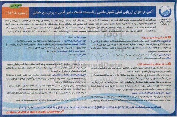 آگهی فراخوان ارزیابی کیفی تکمیل بخشی از تاسیسات فاضلاب شهر قدس