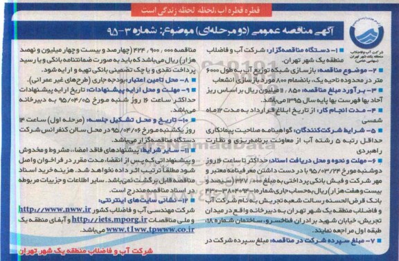 آگهی مناقصه عمومی دو محله ای,مناقصه بازسازی شبکه توزیع آب به طول 6000 متر 