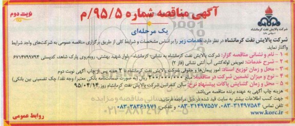 آگهی مناقصه عمومی یک مرحله ای , مناقصه تعویض لوله کشی آب آتش نشانی  نوبت دوم 