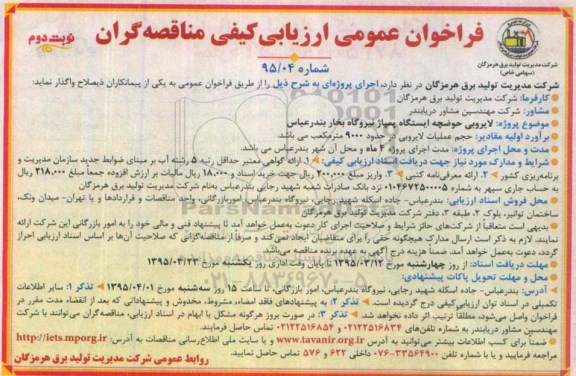 فراخوان مناقصه عمومی دو مرحله ای ,مناقصه  لایروبی حوضچه ایستگاه پمپاژ  نوبت دوم