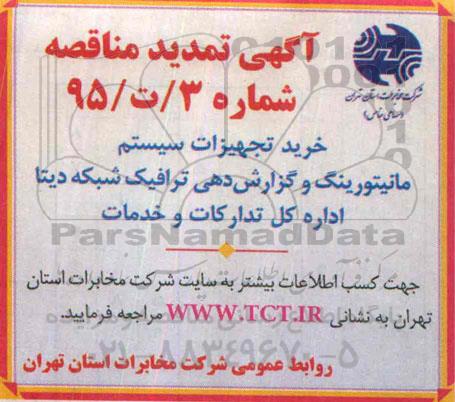 تمدید مناقصه , تمدید مناقصه خرید تجهیزات سیستم مانیتورینگ و گزارش دهی ترافیک شبکه دیتا