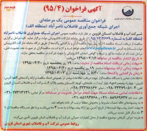 آگهی فراخوان،آگهی فراخوان  اجرای شبکه جمع آوری فاضلاب شهر ناصر آباد (منطقه الف )  نوبت دوم