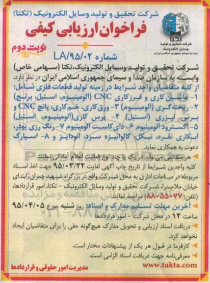 فراخوان ارزیابی کیفی , فراخوان تولید قطعات فلزی - نوبت دوم 