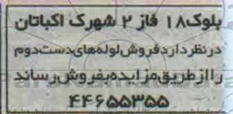 مزایده, مزایده  فروش لوله های دست دوم