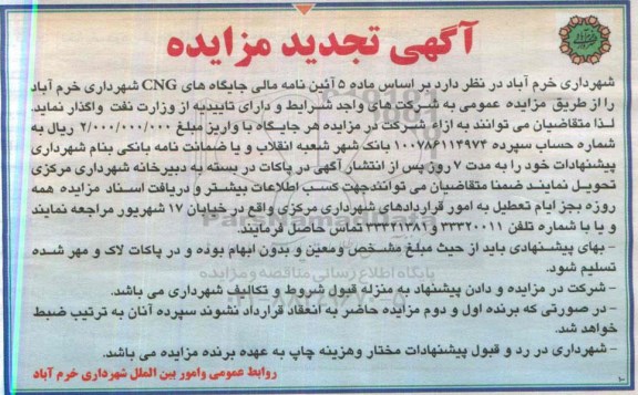 تجدید مزایده, مزایده واگذاری جایگاه ها CNG - تجدید