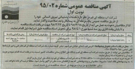 آگهی مناقصه عمومی , مناقصه خدمات پشتیبانی نیروی انسانی