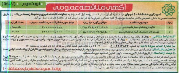 آگهی مناقصه عمومی, مناقصه نگهداری فضای سبز ناحیه یک و... نوبت دوم