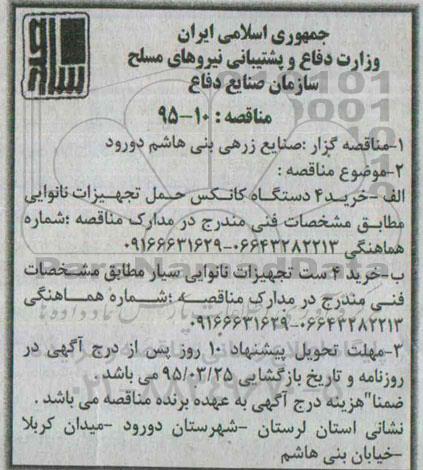 مناقصه , مناقصه خرید 4 دستگاه کانکس حمل تجهیزات نانوایی ...