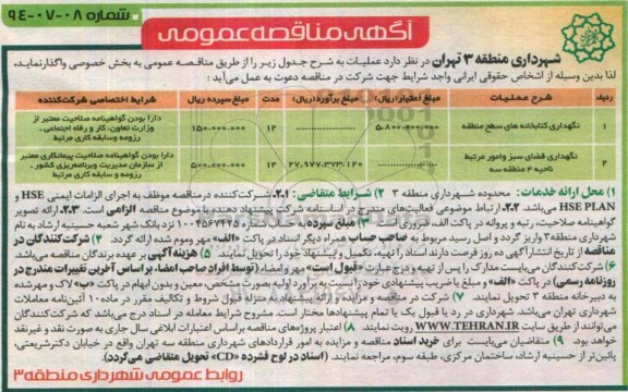 مناقصه , مناقصه نگهداری کتابخانه های سطح منطقه 