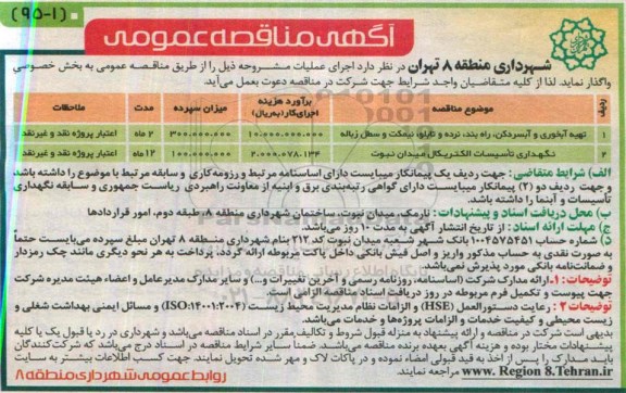 آگهی مناقصه عمومی , مناقصه تهیه آبخوری و آبسردکن ، راه بند ، نرده و تابلو ؛ نیمکت و سطل زباله...