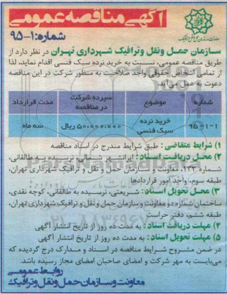 آگهی مناقصه عمومی , مناقصه خرید نرده سبک فنسی