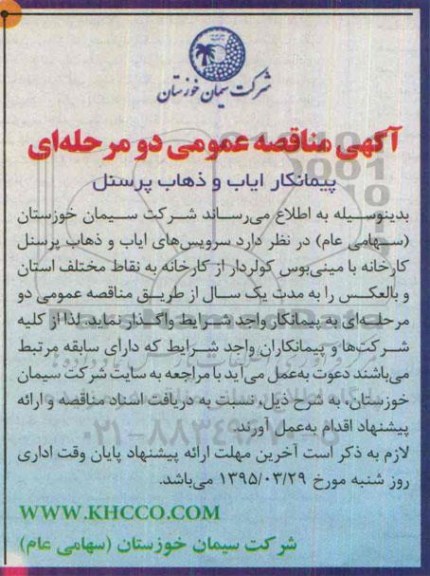 آگهی مناقصه عمومی دو مرحله ای , مناقصه پیمانکار ایاب و ذهاب پرسنل