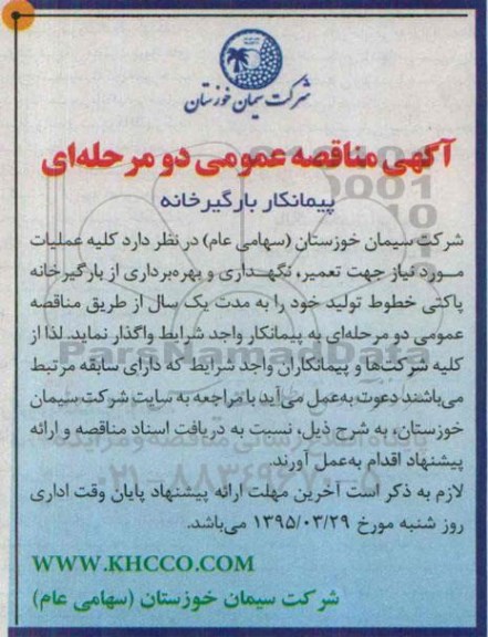 آگهی مناقصه عمومی دو مرحله ای , مناقصه پیمانکار بارگیرخانه
