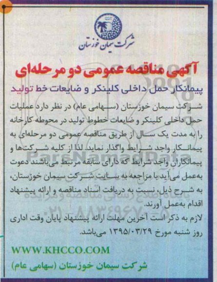 آگهی مناقصه عمومی دو مرحله ای , مناقصه پیمانکار حمل داخلی کلینکر و ضایعات خط تولید