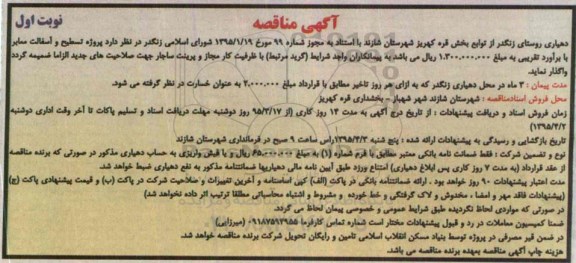 آگهی مناقصه ،آگهی مناقصه  واگذاری پروژه تسطیح و آسفالت معابر 