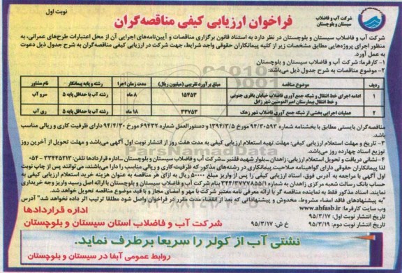 فراخوان ارزیابی , فراخوان ارزیابی ادامه اجرای خط انتقال و شبکه جمع آوری فاضلاب خیابان باقری....