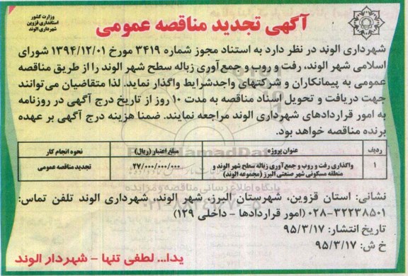آگهی تجدید مناقصه عمومی , تجدید مناقصه عمومی واگذاری رفت و روب و جمع آوری زباله سطح شهر الوند ... 
