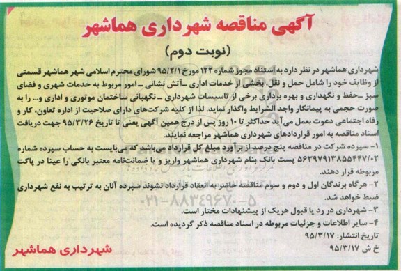 آگهی مناقصه,مناقصه واگذاری  حمل ونقل، بخشی از خدمات اداری- آتش نشانی و ... -نوبت دوم