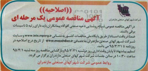 اصلاحیه ,مناقصه  شبکه روشنایی ناحیه صنعتی گلوگاه