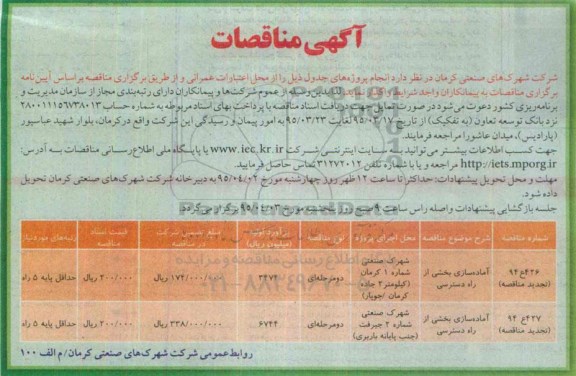 آگهی مناقصات, مناقصه آماده سازی بخشی از راه دسترسی -تجدید