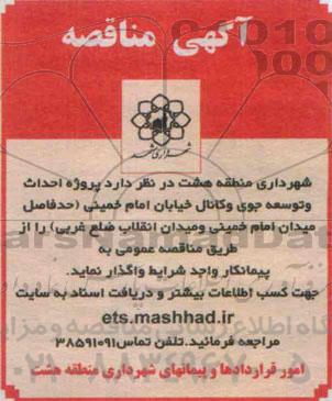 آگهی مناقصه, مناقصه احداث و توسعه جوی و کانال- 95.03.17