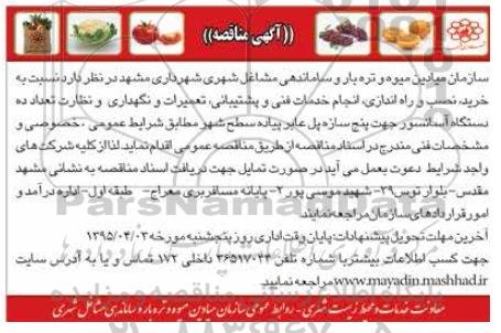 آگهی مناقصه,مناقصه نسبت به خرید , نصب و راه اندازی , انجام خدمات فنی و ...