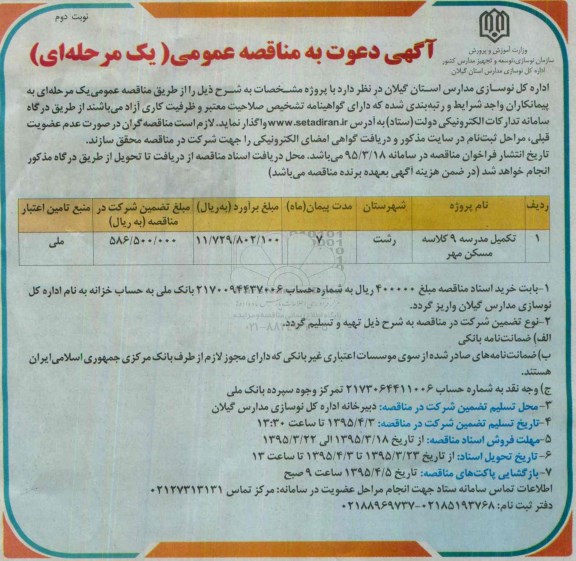 آگهی دعوت به مناقصه عمومی (یک مرحله ای) , مناقصه تکمیل مدرسه 9 کلاسه مسکن مهر - نوبت دوم