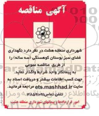 مناقصه نگهداری فضای سبز بوستان کوهسنگی ( سه ساله ) 