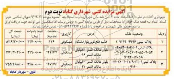 مزایده,مزایده فروش تعداد سه قطعه ملک کاربری مسکونی نوبت دوم
