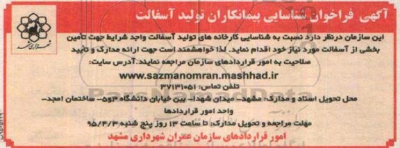 آگهی فراخوان, مناقصه شناسایی پیمانکاران تولید آسفالت 