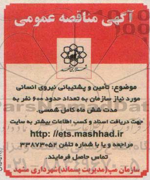 آگهی مناقصه عمومی, مناقصه عمومی تامین و پشتیبانی نیروی انسانی  95.03.17