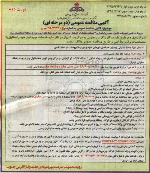 مناقصه ,مناقصه تامین تجهیزات، تکمیل ، نصب و راه اندازی 3 دستگاه تفکیک گر آزمایش نوبت دوم