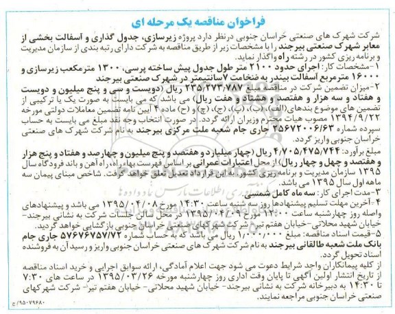 فراخوان مناقصه یک مرحله ای, مناقصه پروژه زیرسازی و جدول گذاری و آسفالت بخشی از معابر