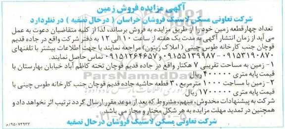 مزایده,مزایده فروش تعداد 4 قطعه زمین