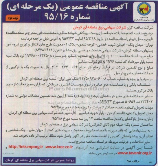 مناقصه , مناقصه انجام عملیات محوطه سازی پست نیروگاهی شوباد -نوبت دوم