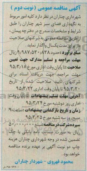 آگهی مناقصه عمومی, مناقصه کلیه امور مربوط به نگهداری فضای سبز  - نوبت دوم 