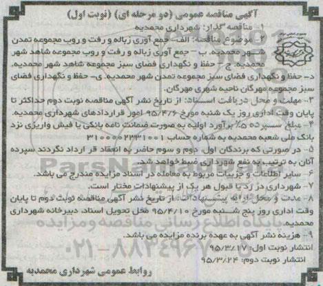 مناقصه عمومی , مناقصه حفظ و نگهداری فضای سبز مجموعه... 