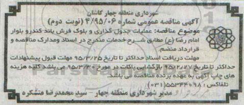 آگهی مناقصه عمومی,مناقصه عملیات جدول گذاری و بلوک فرش بلوار کندرو - نوبت دوم 