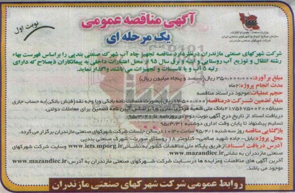 مناقصه , مناقصه تجهیز چاه شهرک صنعتی    نوبت اول 