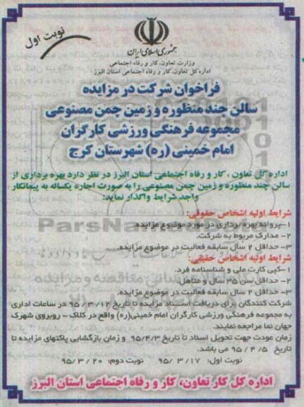 فراخوان شرکت در مزایده, مزایده بهره برداری سالن چند منظوره و زمین چمن مصنوعی نوبت اول