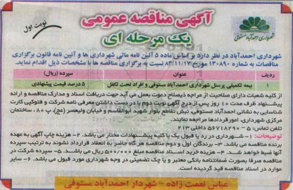 آگهی مناقصه ,مناقصه بیمه تکمیلی پرسنل شهرداری احمد آباد مستوفی وافراد تحت تکفل نوبت اول 