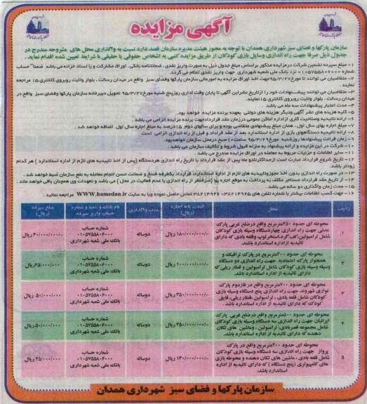 آگهی مزایده, مزایده  اجاره راه اندازی وسایل بازی کودکان